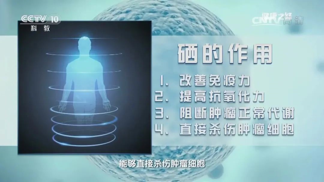 中央电视台《健康之路》报道硒的神奇作用！